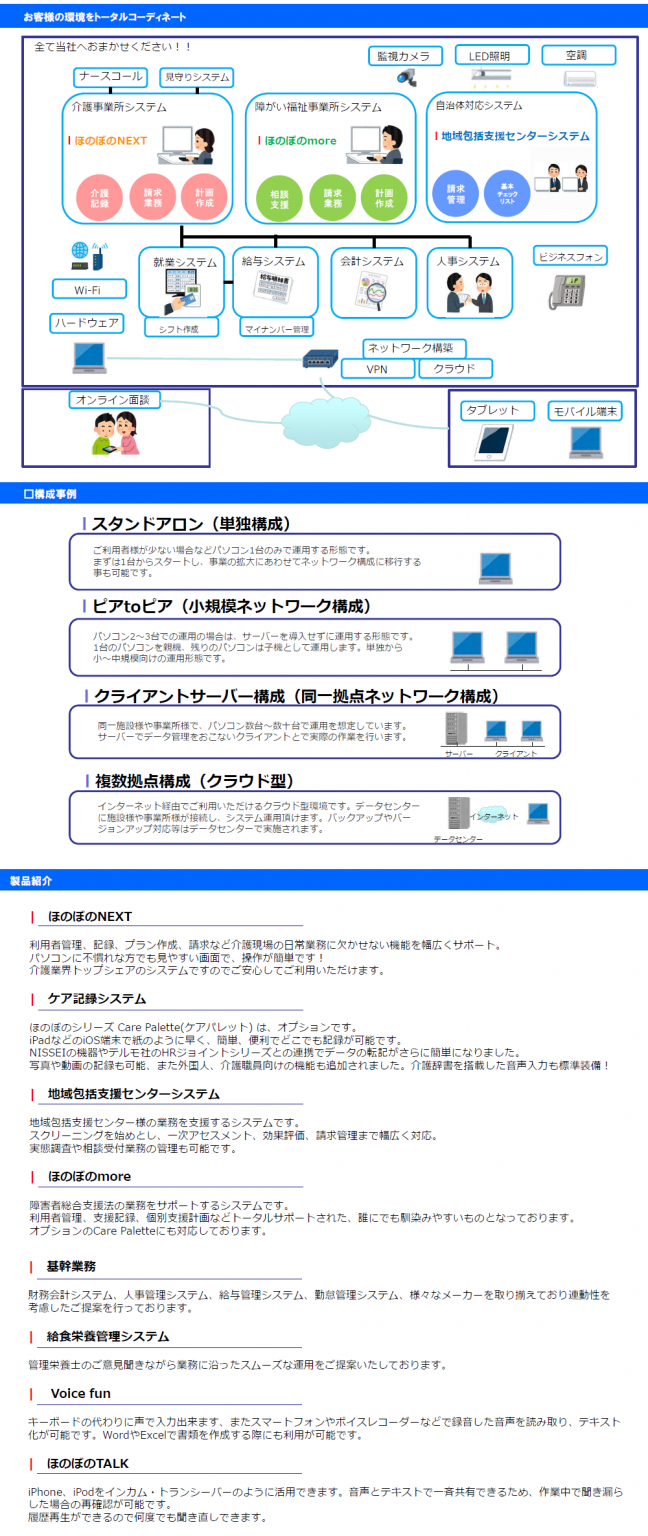 福祉業務支援ソフト 「ほのぼの」シリーズ | 東北エム・ビー平金ホームページ